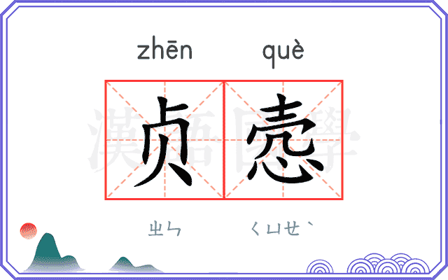 贞悫
