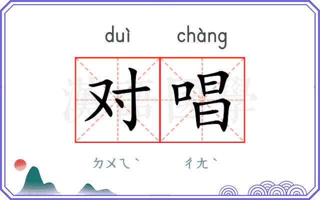 对唱