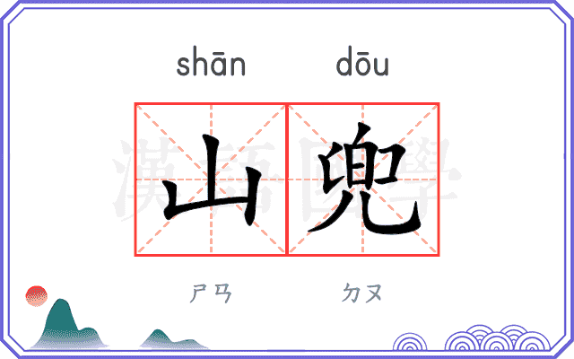 山兜