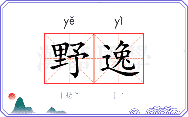 野逸