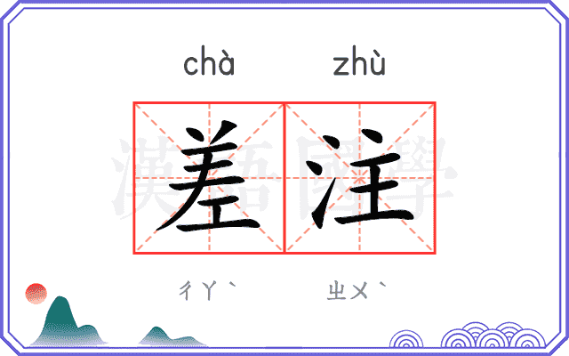 差注