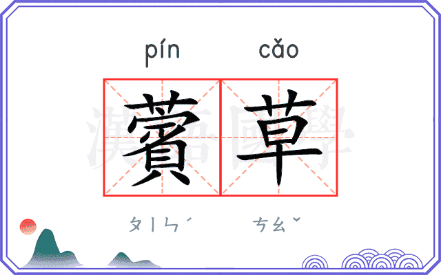 薲草