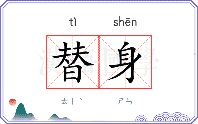替身