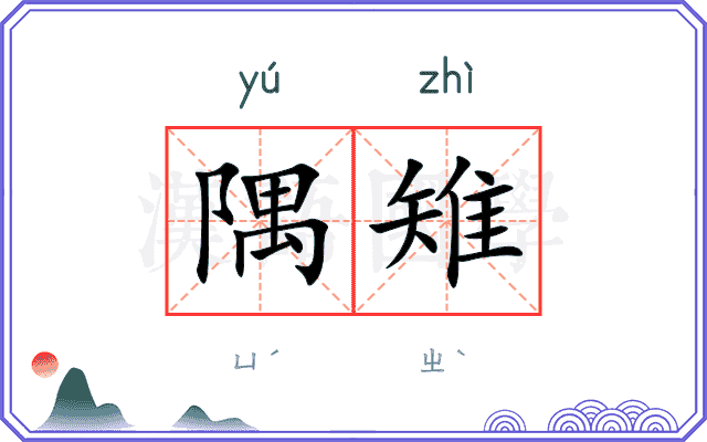 隅雉