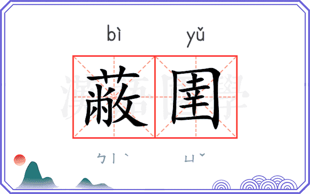 蔽圉
