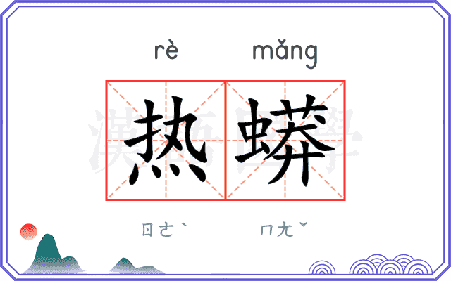 热蟒