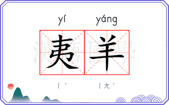 夷羊