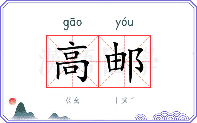 高邮
