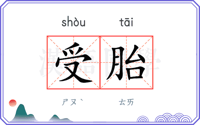 受胎