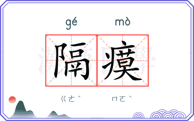 隔瘼