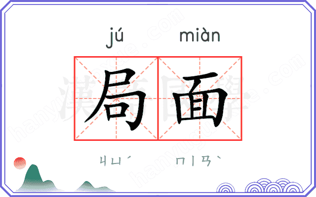 局面