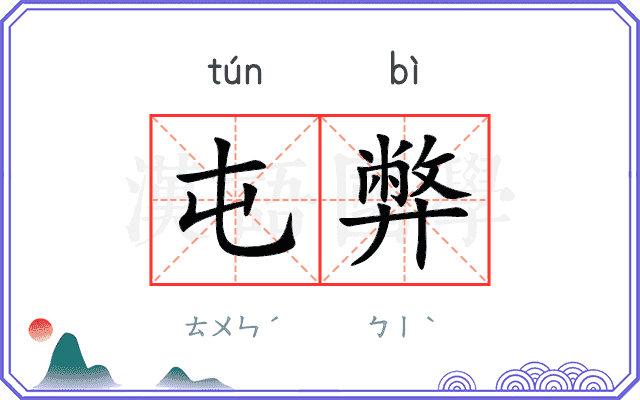 屯弊