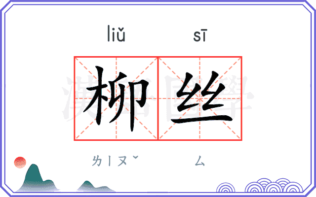柳丝