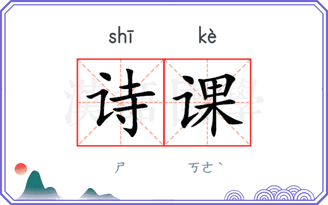 诗课