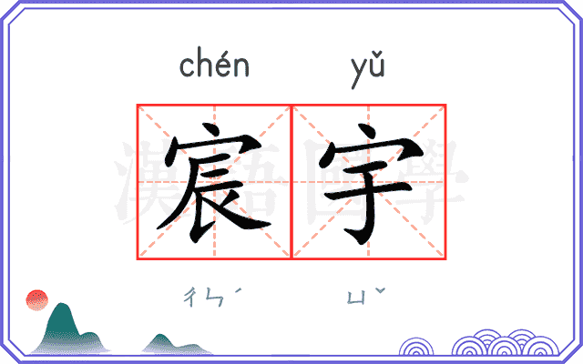 宸宇