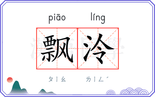 飘泠