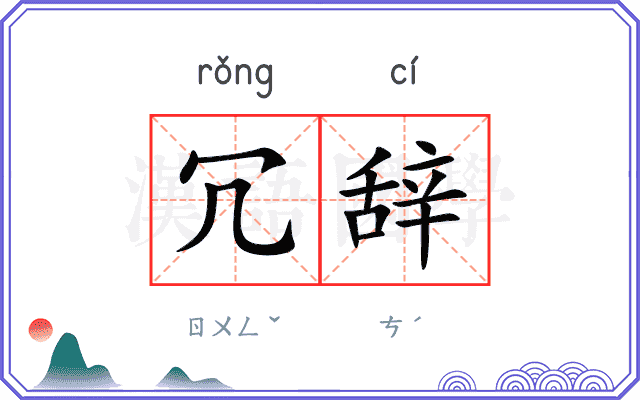 冗辞