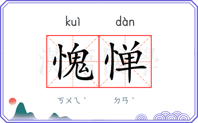 愧惮