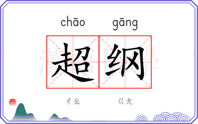 超纲