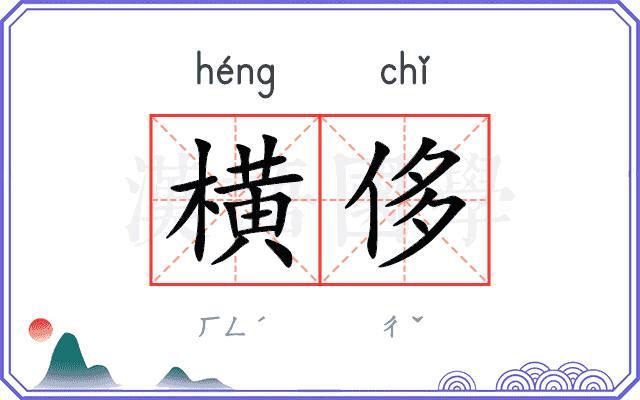 横侈