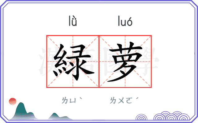 緑萝