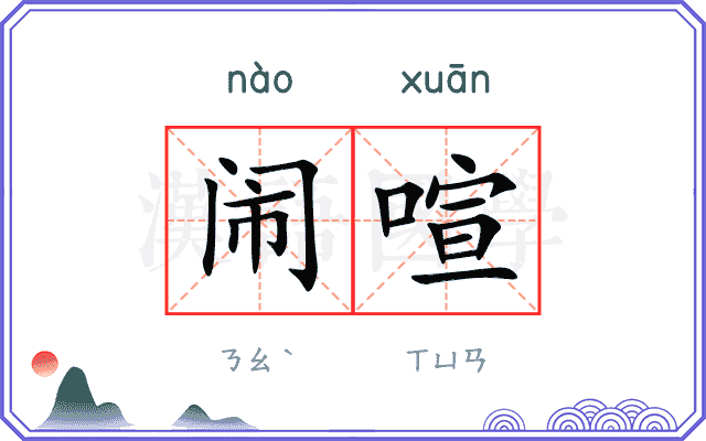 闹喧