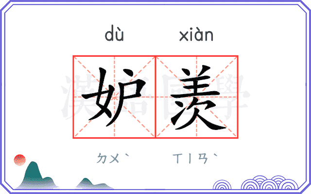 妒羡