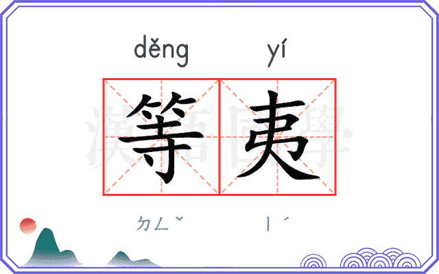 等夷