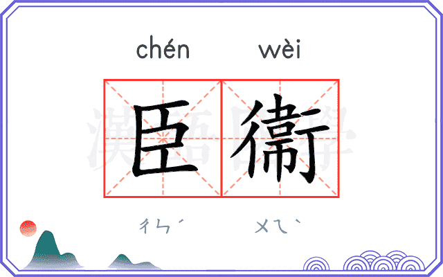 臣衞