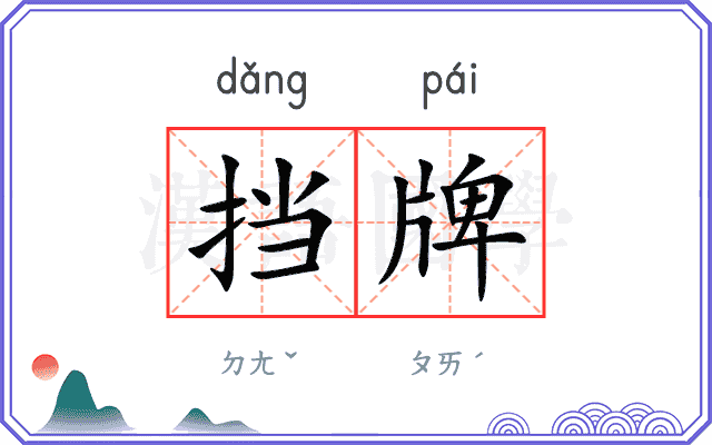 挡牌