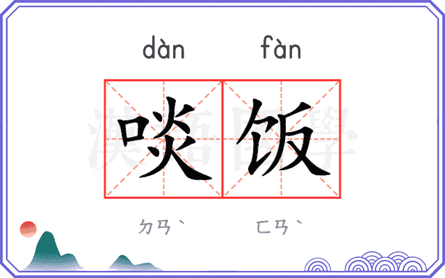 啖饭