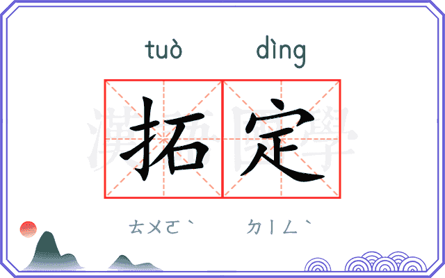 拓定