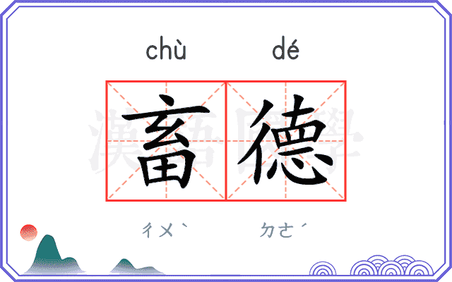 畜德