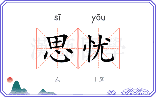 思忧