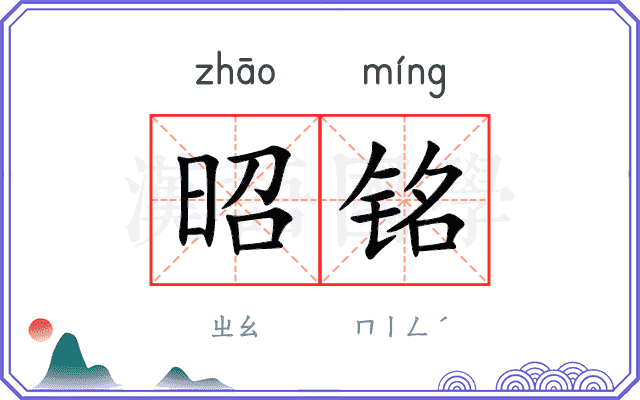 昭铭