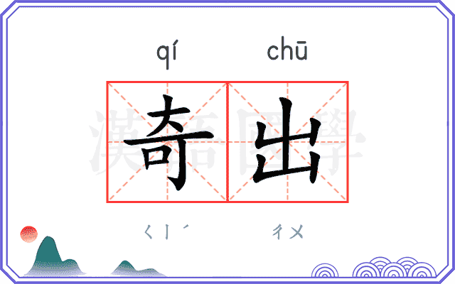 奇出