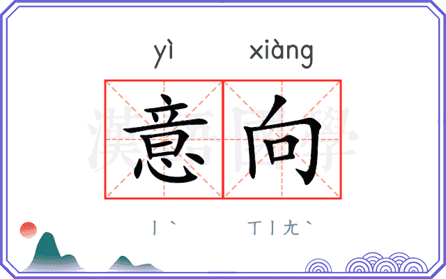 意向