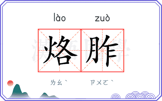 烙胙