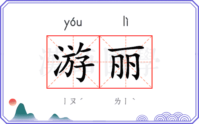 游丽