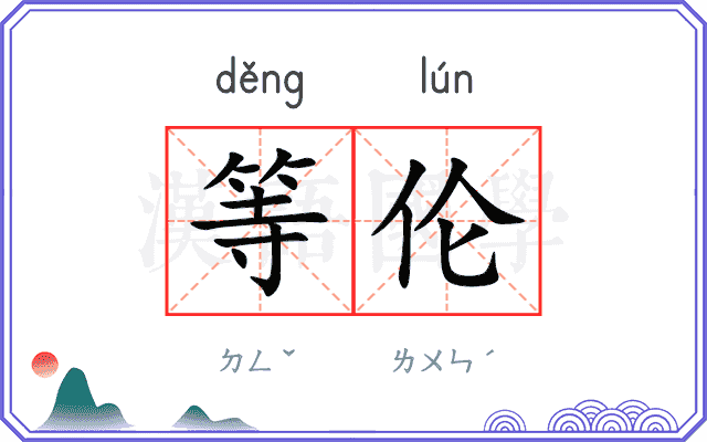 等伦