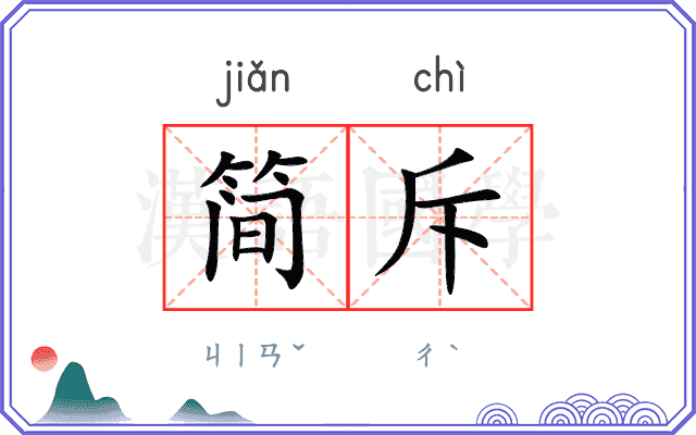 简斥