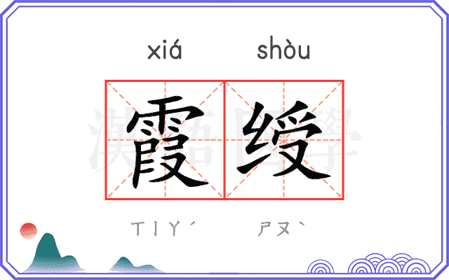 霞绶