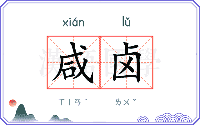 咸卤
