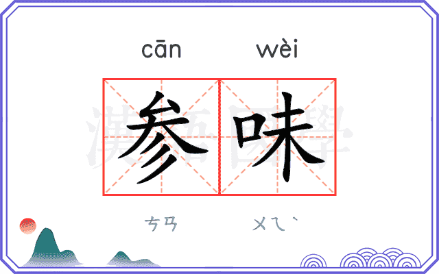 参味