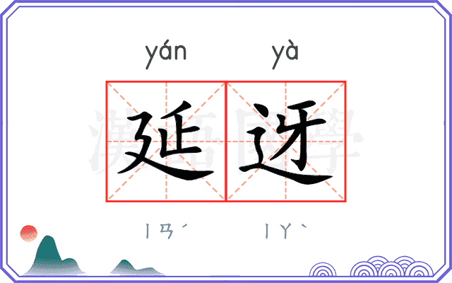 延迓