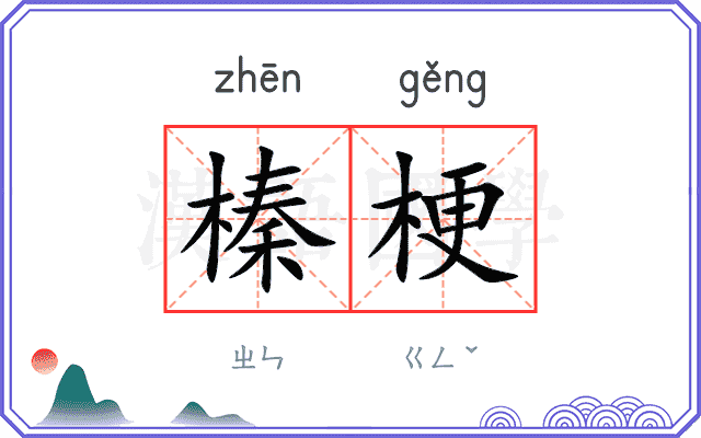 榛梗