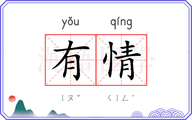 有情