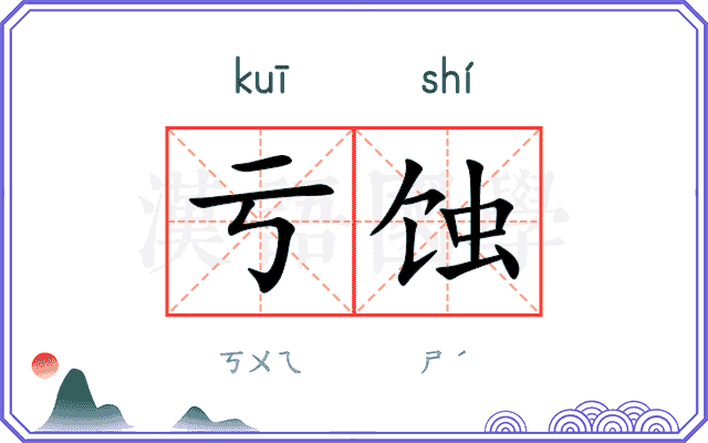 亏蚀