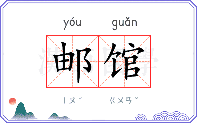 邮馆