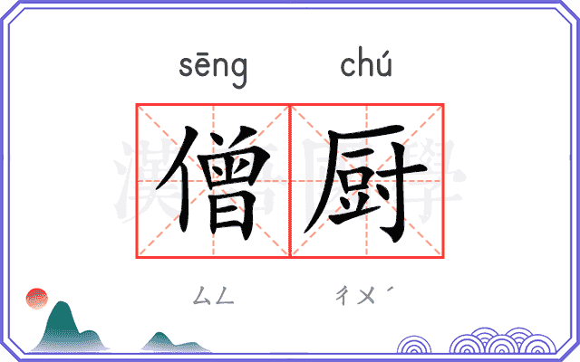 僧厨
